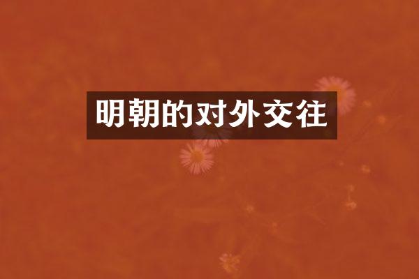 明朝的对外交往