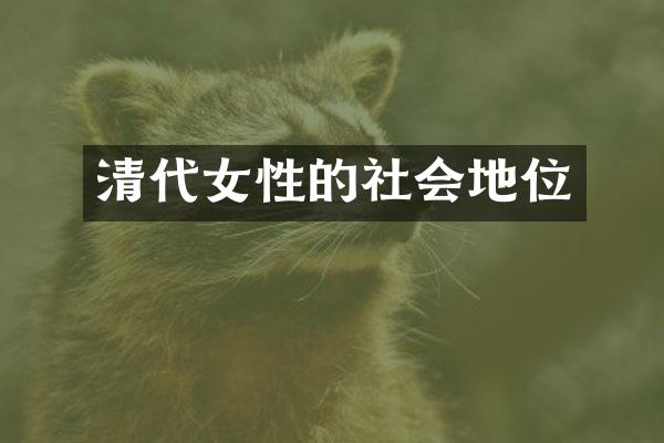 清代女性的社会地位