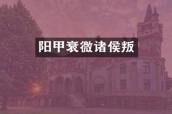 阳甲衰微诸侯叛