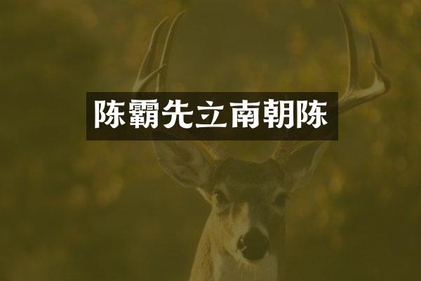 陈霸先立南朝陈