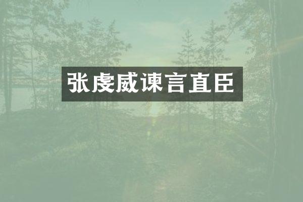张虔威谏言直臣