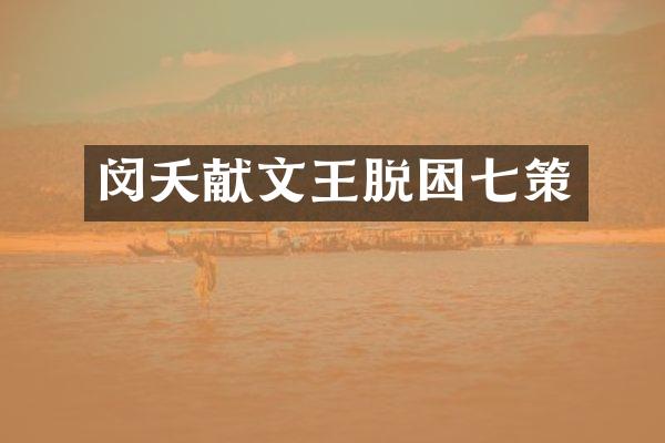 闵夭献文王脱困七策
