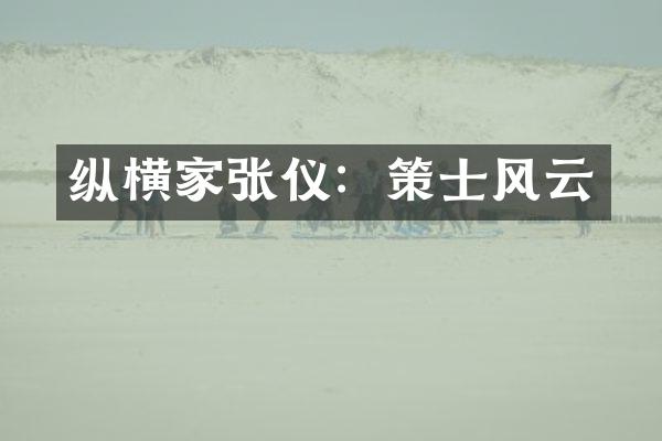 纵横家张仪：策士风云