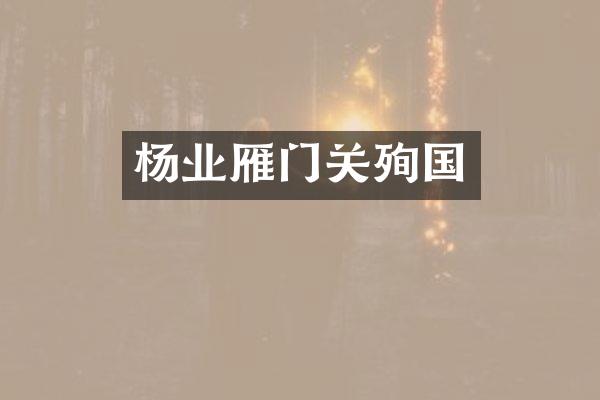 杨业雁门关殉国