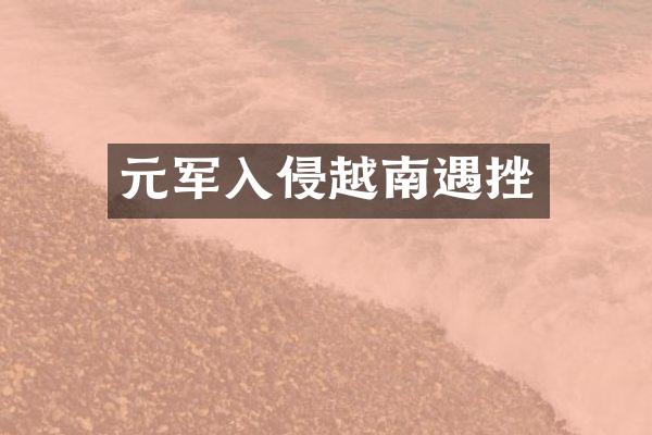 元军入侵越南遇挫