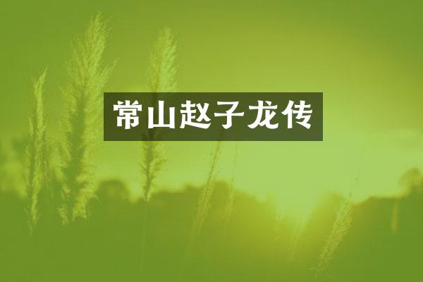 常山赵子龙传