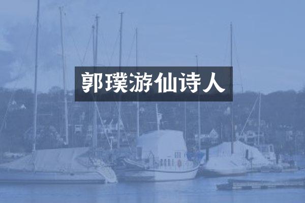 郭璞游仙诗人