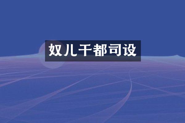 奴儿干都司设
