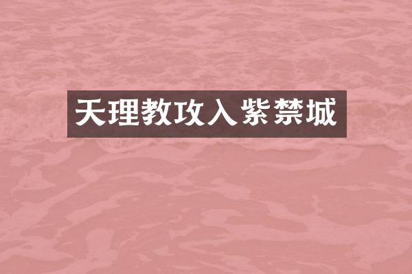 天理教攻入紫禁城