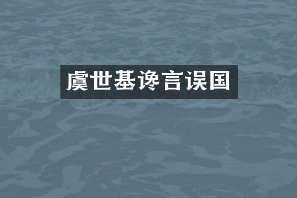 虞世基谗言误国