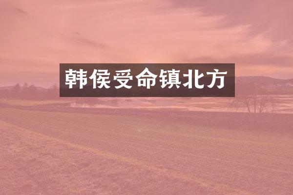 韩侯受命镇北方