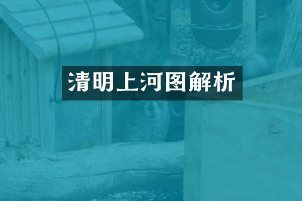 清明上河图解析