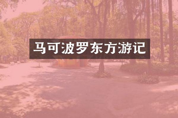 马可波罗东方游记