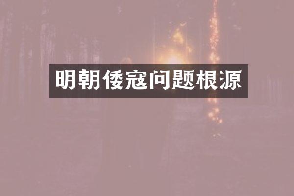 明朝倭寇问题根源