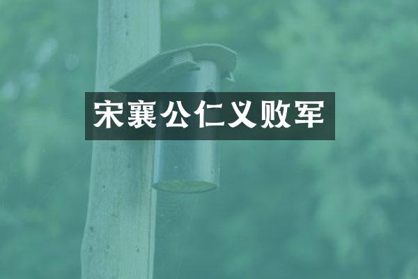 宋襄公仁义败军