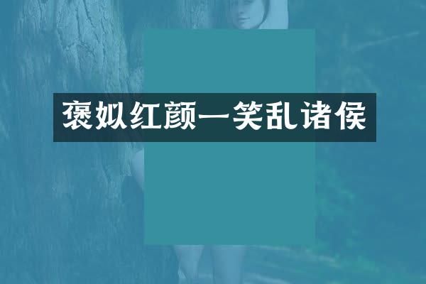 褒姒红颜一笑乱诸侯