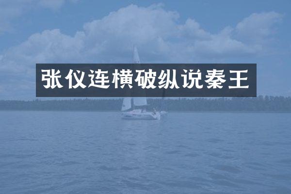 张仪连横破纵说秦王