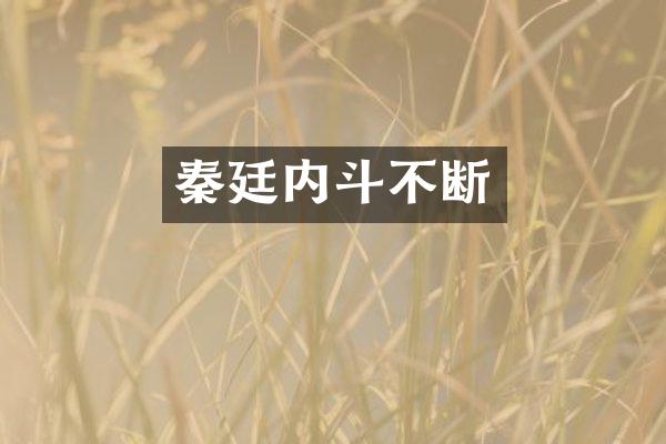 秦廷内斗不断