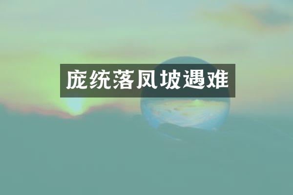 庞统落凤坡遇难