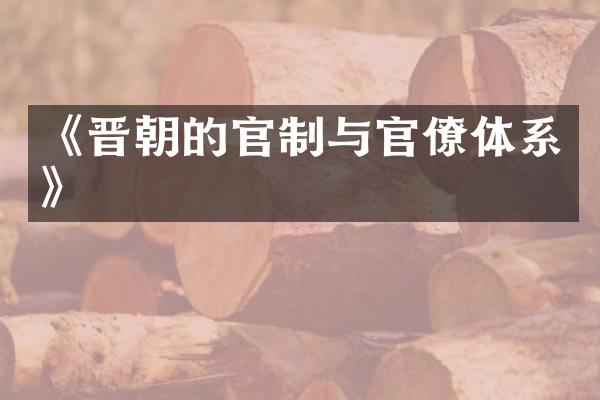 《晋朝的官制与官僚体系》