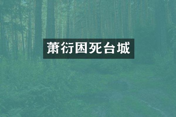 萧衍困死台城