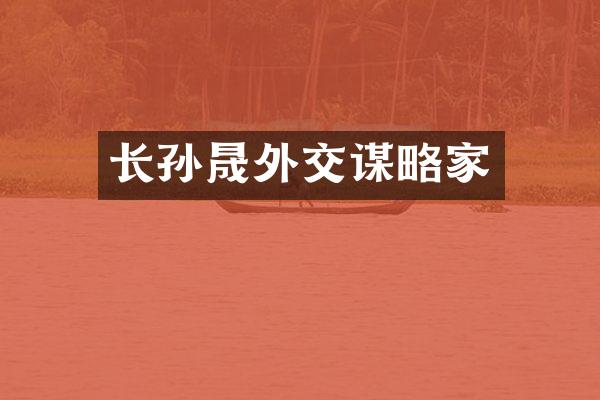 长孙晟外交谋略家