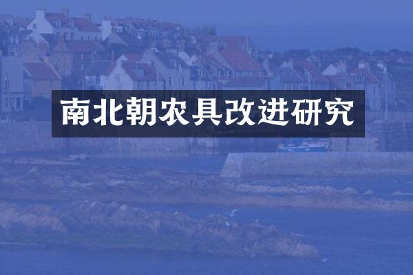 南北朝农具改进研究