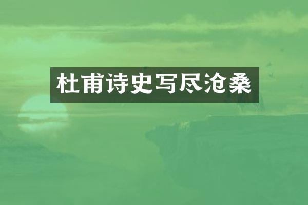 杜甫诗史写尽沧桑