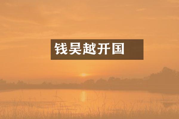 钱镠吴越开国