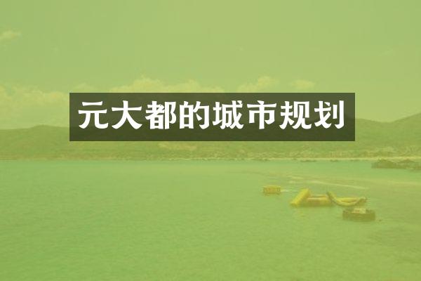 元大都的城市规划