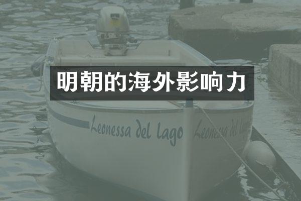 明朝的海外影响力