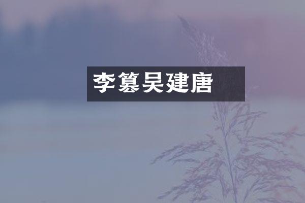 李昪篡吴建唐