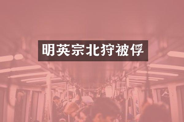 明英宗北狩
