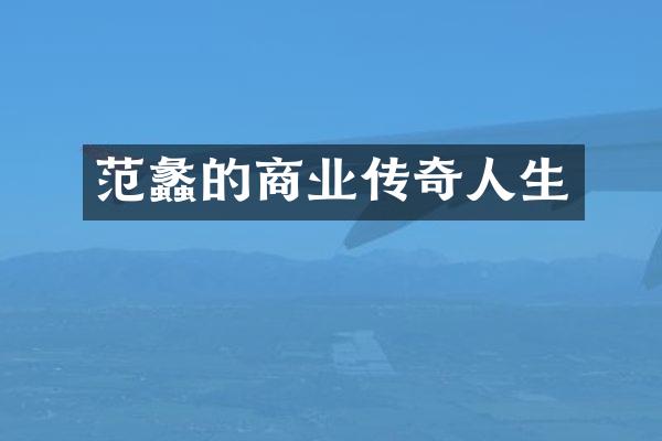范蠡的商业传奇人生