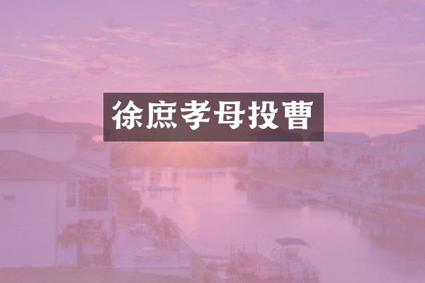 徐庶孝母投曹