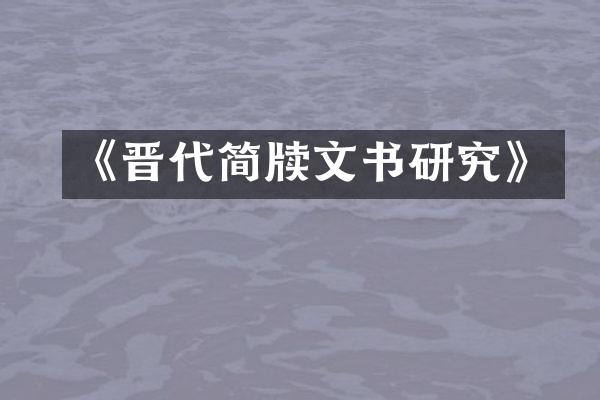 《晋代简牍文书研究》