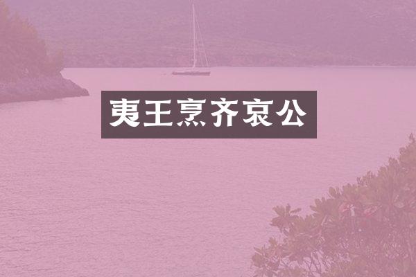 夷王烹齐哀公