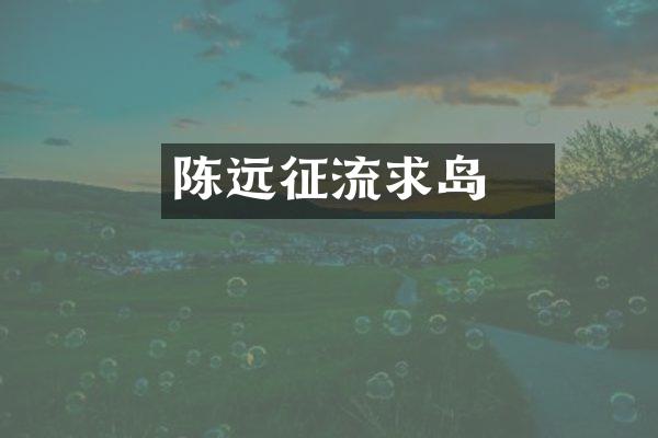 陈稜远征流求岛
