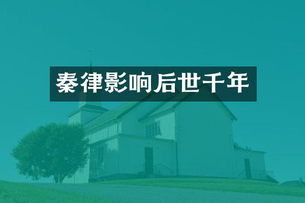 秦律影响后世千年