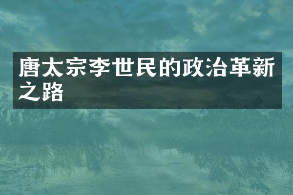 唐太宗李世民的政治革新之路