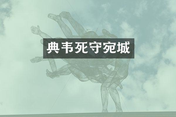 典韦死守宛城