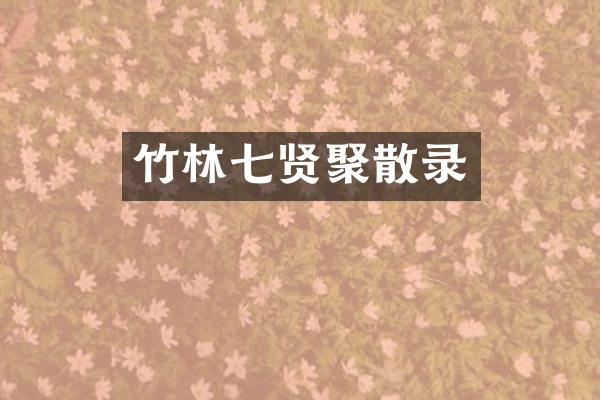 竹林七贤聚散录
