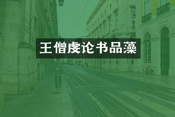 王僧虔论书品藻