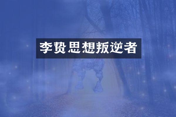思想叛逆者