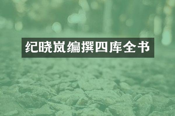 纪晓岚编撰四库全书