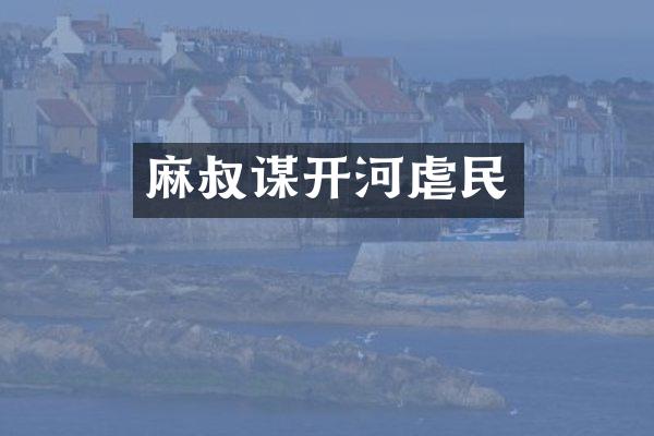 麻叔谋开河虐民