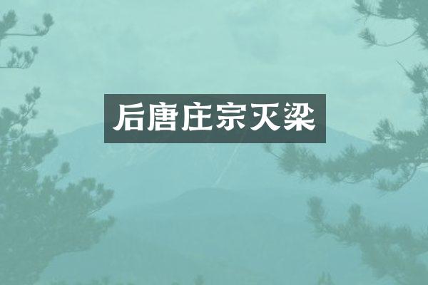 后唐庄宗灭梁