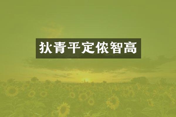 狄青平定侬智高