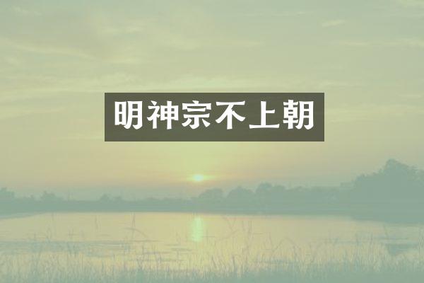 明神宗不上朝