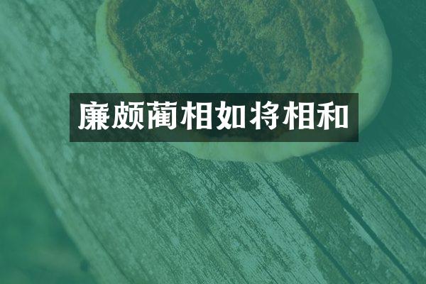 廉颇蔺相如将相和